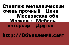 Стеллаж металлический очень прочный › Цена ­ 4 500 - Московская обл., Москва г. Мебель, интерьер » Другое   